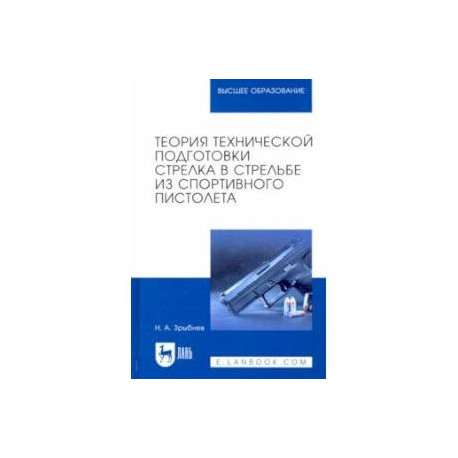 Теория технической подготовки стрелка из спортивного пистолета