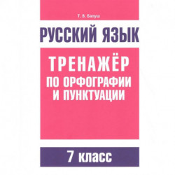 Русский язык. Тренажер по орфографии и пунктуации. 7 класс