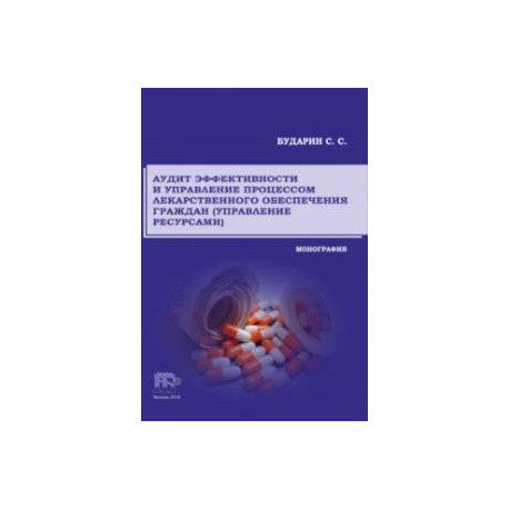 Аудит эффективности и управление процессом лекарственного обеспечения граждан (управление ресурсами)