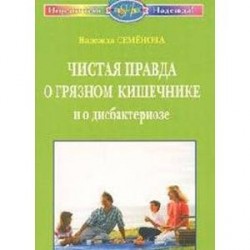 Чистая правда о грязном кишечнике и о дисбактериозе