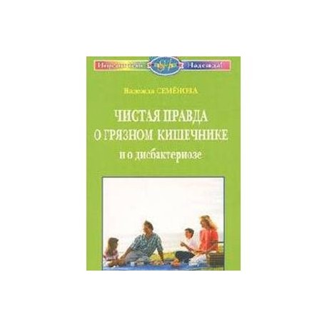 Чистая правда о грязном кишечнике и о дисбактериозе