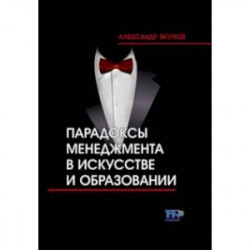 Парадоксы менеджмента в искусстве и образовании