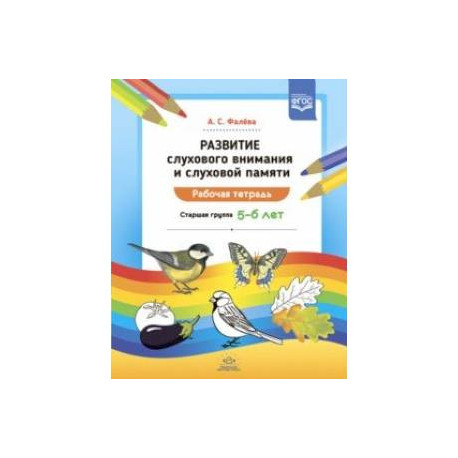 Развитие слухового внимания и слуховой памяти. Рабочая тетрадь. Старшая группа (5—6 лет). ФГОС