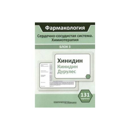 Фармакология. Сердечно-сосудистая система. Химиотерапия. Блок 3. 131 карточка. Учебное пособие