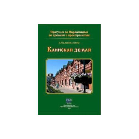 Клинская земля. Прогулки по Подмосковью во времени и пространстве