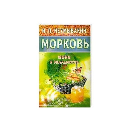 Морковь. Мифы и реальность