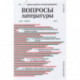 Журнал 'Вопросы Литературы' № 2. Март - апрель 2021