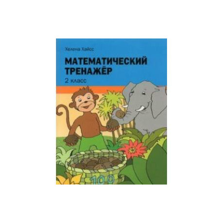 Математический тренажёр. 2 класс