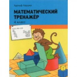 Математический тренажёр. 4 класс