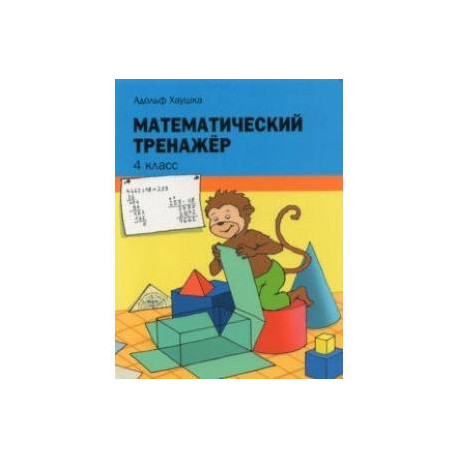 Математический тренажёр. 4 класс