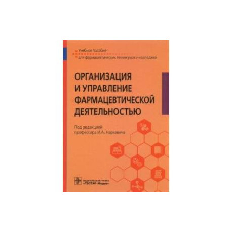 Организация и управление фармацевтической деятельностью. Учебное пособие