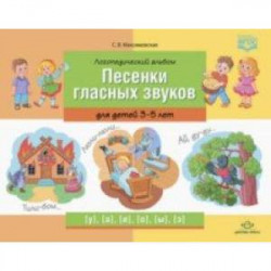 Логопедический альбом 'Песенки гласных звуков' для детей 3-5 лет. ФГОС