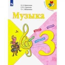 Музыка. 3 класс. Учебник