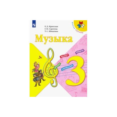 Музыка. 3 класс. Учебник