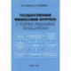 Государственный финансовый контроль в системе управления государством