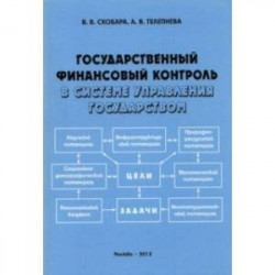 Государственный финансовый контроль в системе управления государством