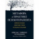 Метафора в практике психотерапевта. Применения лингвистики в психотерапии