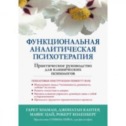 Функциональная аналитическая психотерапия. Практическое руководство для клинических психологов