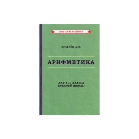 Арифметика. 5 класс. Учебник (1938)