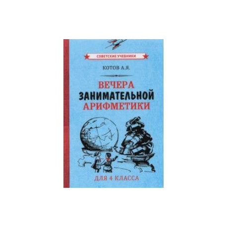 Вечера занимательной арифметики для 4 класса (1960)