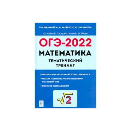 Огэ тематический тренинг. Математика ОГЭ 2022 тематический тренинг. ОГЭ математика книга 2022. Математика ОГЭ 2022 тематический тренинг Лысенко. Книжка по ОГЭ 9 класс математика 2022.