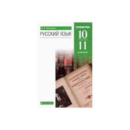 Русский язык. 10-11 классы. Углубленный уровень. Учебник. ФГОС