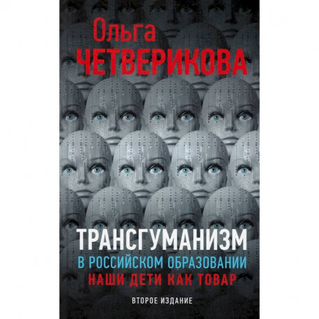 Трансгуманизм в российском образовании. Наши дети как товар