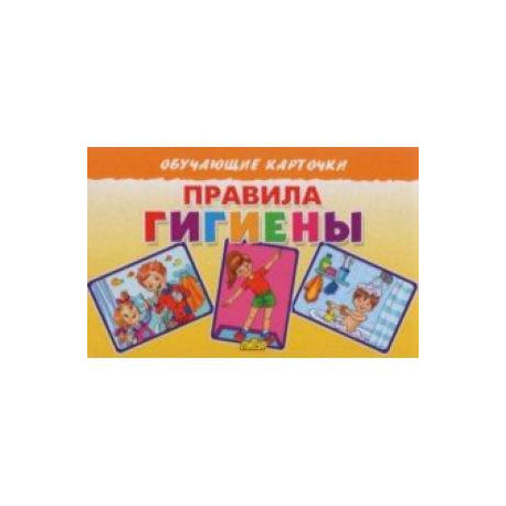 Карточки. Правила гигиены