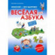 Финский - это здорово! Весёлая азбука. Начальная школа. Рабочая тетрадь