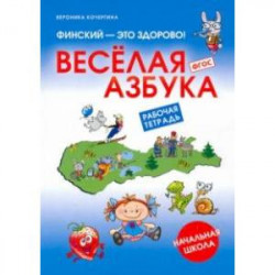 Финский - это здорово! Весёлая азбука. Начальная школа. Рабочая тетрадь