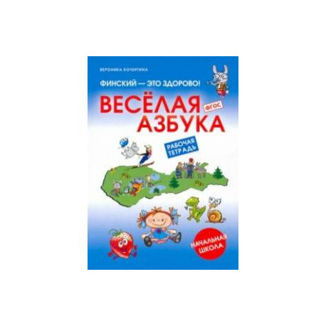 Финский - это здорово! Весёлая азбука. Начальная школа. Рабочая тетрадь