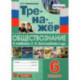 Тренажёр по обществознанию. 6 класс. К учебнику Л.Н.Боголюбова и др. 'Обществознание. 6 класс'