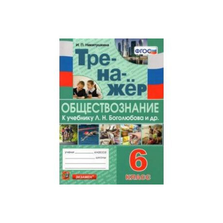 Тренажёр по обществознанию. 6 класс. К учебнику Л.Н.Боголюбова и др. 'Обществознание. 6 класс'