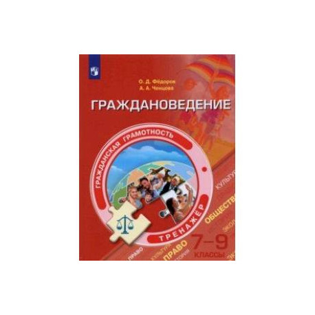 Граждановедение. 7-9 классы. Тренажер