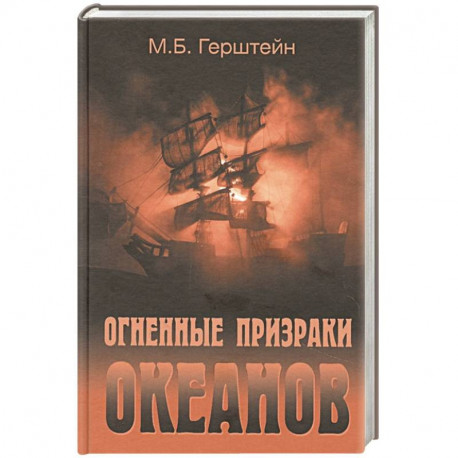 Огненные призраки океанов