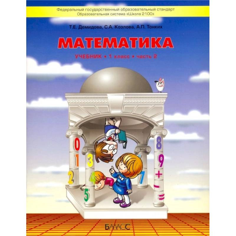 Математика. 1 Класс. Учебник. В 3-Х Частях. Часть 2. ФГОС Купить С.