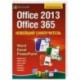 Новейший самоучитель Office 2013 и Office 365