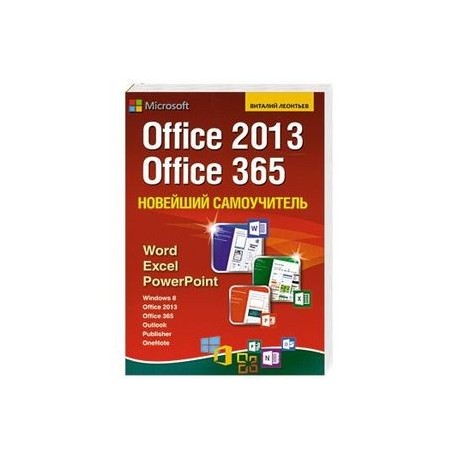 Новейший самоучитель Office 2013 и Office 365