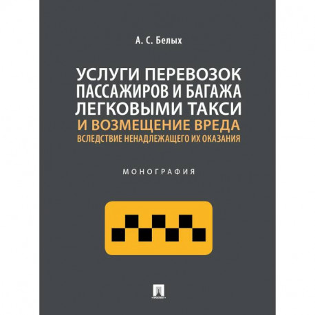 Услуги перевозок пассажиров и багажа легковыми такси и возмещение вреда. Монография