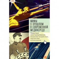 Мифы о прошлом в современной медиасреде.Практики конструирования,механизмы воздействия