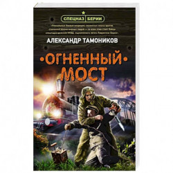 Огненный мост