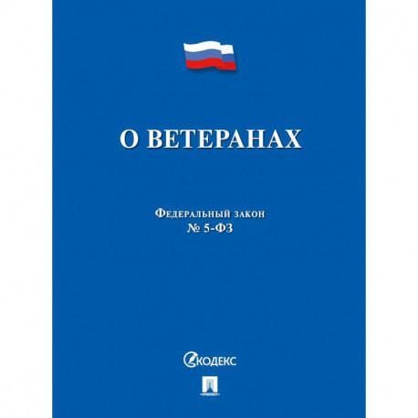 ФЗ РФ 'О ветеранах' №5-ФЗ