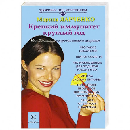 Крепкий иммунитет круглый год