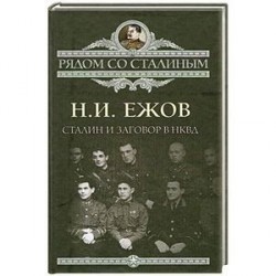 Сталин и заговор в НКВД