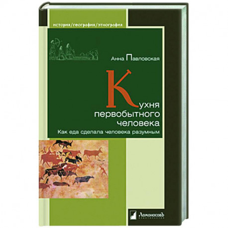 Кухня первобытного человека. Как еда сделала человека разумным