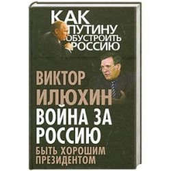 Война за Россию. Быть хорошим президентом