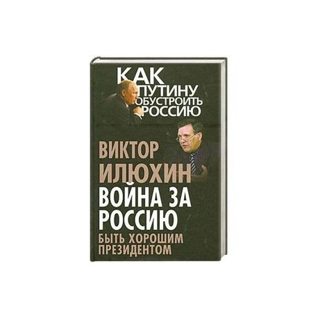 Война за Россию. Быть хорошим президентом