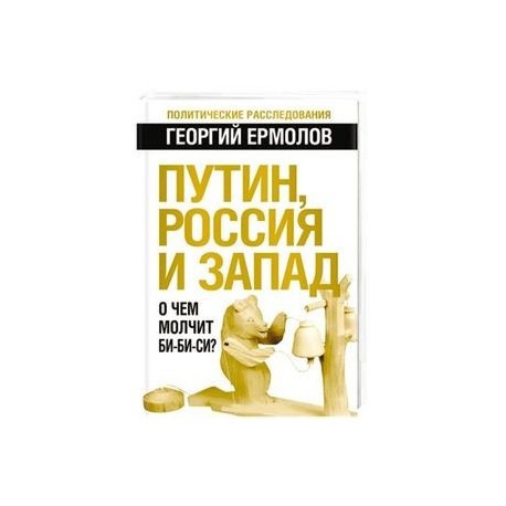 Путин, Россия и Запад. О чем молчит Би-Би-Си?