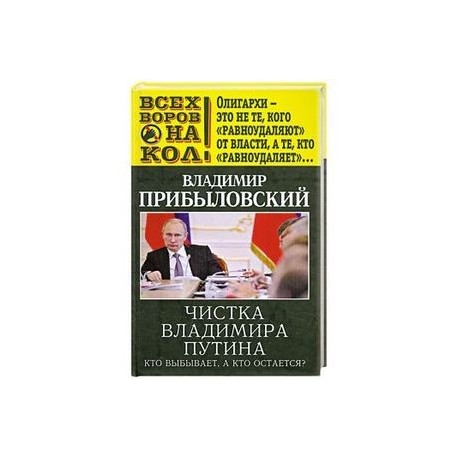 Чистка Владимира Путина. Кто выбывает, а кто остается?