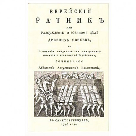 Еврейский ратник или Разсуждение о военном деле..